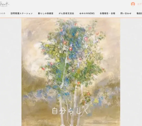 ゆめの木訪問看護ステ-ション