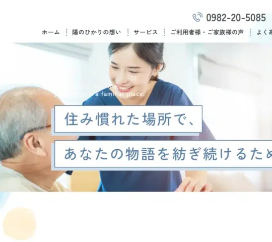 訪問看護ステーション　陽のひかり