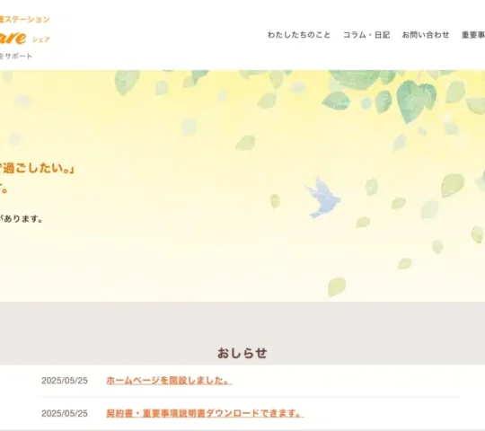 訪問看護ステーション share 訪問看護ステーション share