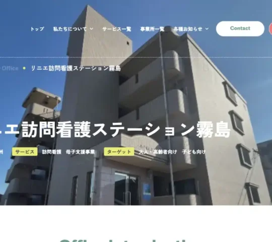 リニエ訪問看護ステーション霧島