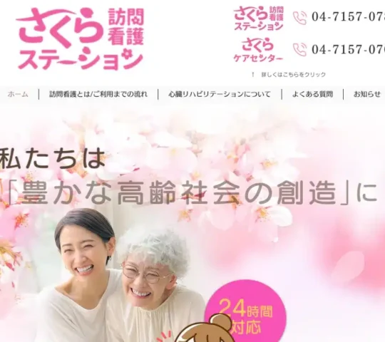 さくら訪問看護ステーション さくら訪問看護ステーション