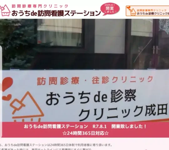 おうちde 訪問看護ステーション おうちde 訪問看護ステーション