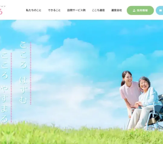 訪問看護ステーション　こころ